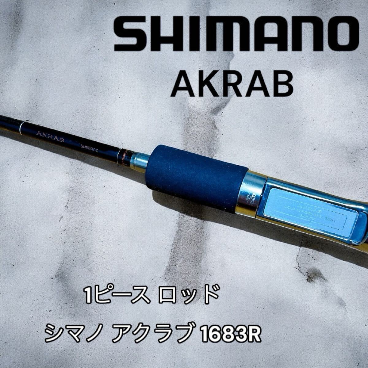 シマノ アクラブAKRABの未使用品を買い取りさせていただきました
