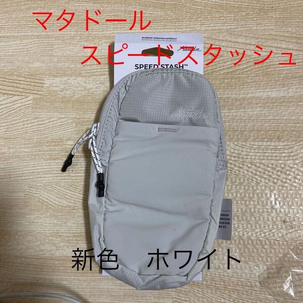 マタドール スピードスタッシュ 新色 ホワイト 新品 黒も入荷しました。