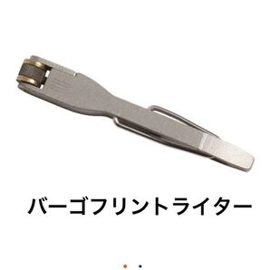 バーゴ フリント ライター 米国正規品 送料込み