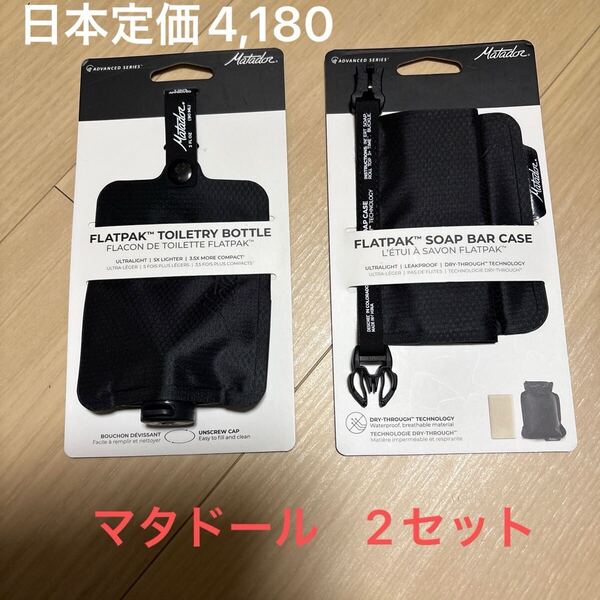 マタドール フラットパック トイレタリーボトルとフラット ソープケースのセット 新品