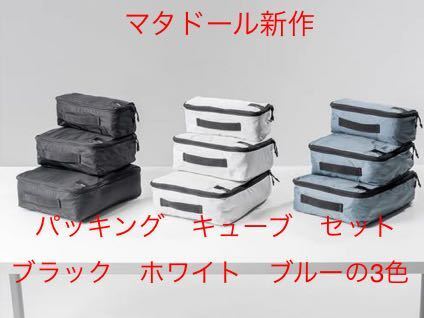 マタドール 新作 パッキング キューブ セット 3色 いずれか。新品 先行発売