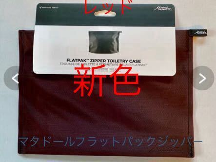 マタドール フラットパックジッパー トイレタリーケース レッド と フラットパック ソープケース 白のセット販売です