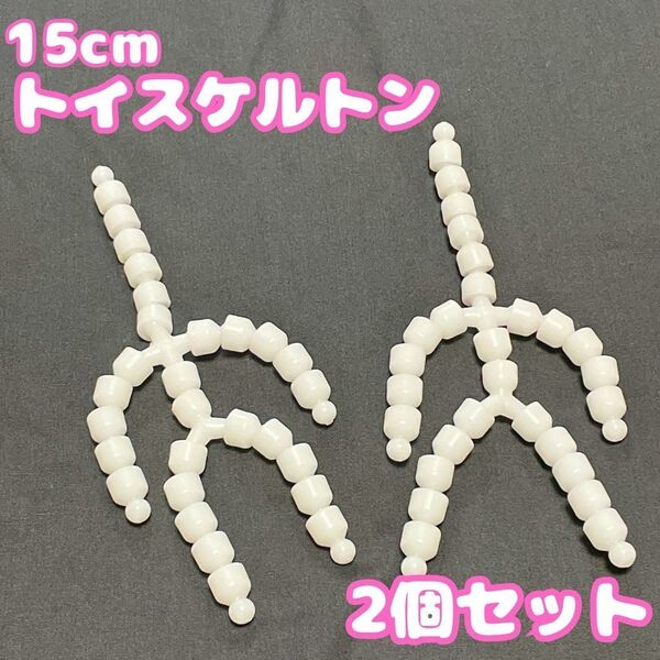 15cm トイスケルトン ぬいぐるみ 稼働 骨組み ポーズ変更 パーツ 2個セット ぬい活 推し活 ※匿名配送