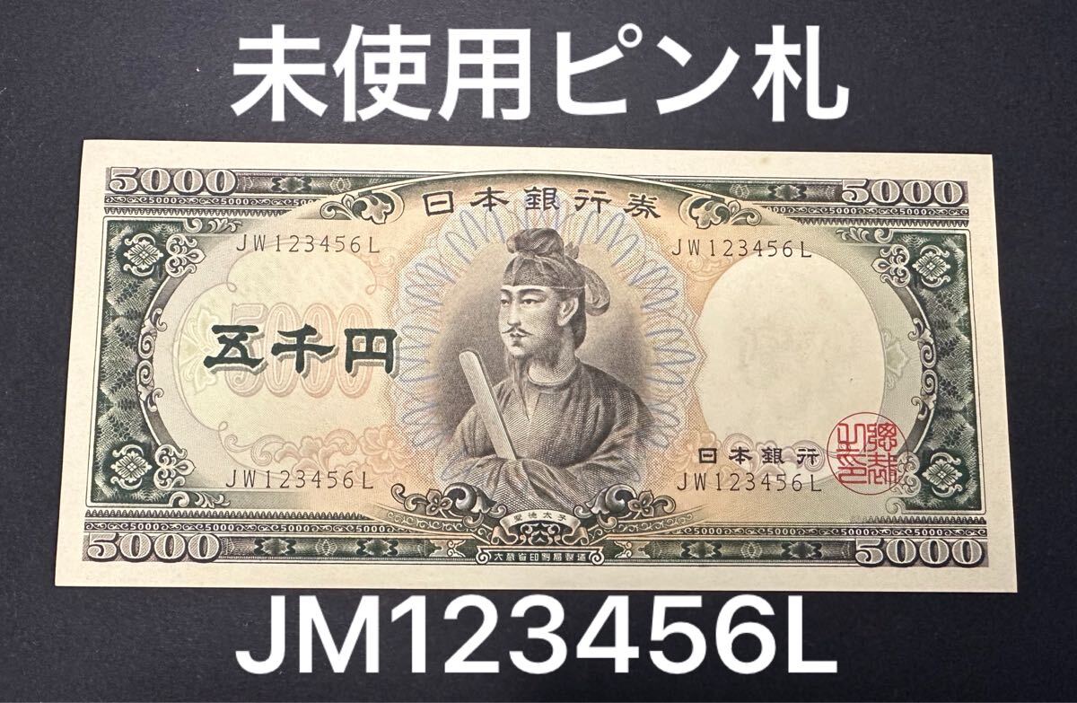 未使用 ピン札 ノートゲルト紙幣セット紙モノ 自由研究 材料 古札 古紙幣 2世代前の紙幣セット 大蔵省印刷局製造 ピン札 旧札（懐かしの