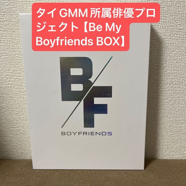 【最終値下】 タイGMM所属俳優プロジェクト【Be My Boyfriends BOX】ガルフ