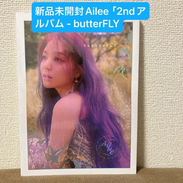 【最終値下】廃盤 新品未開封 Ailee「2ndアルバム - butterFLY
