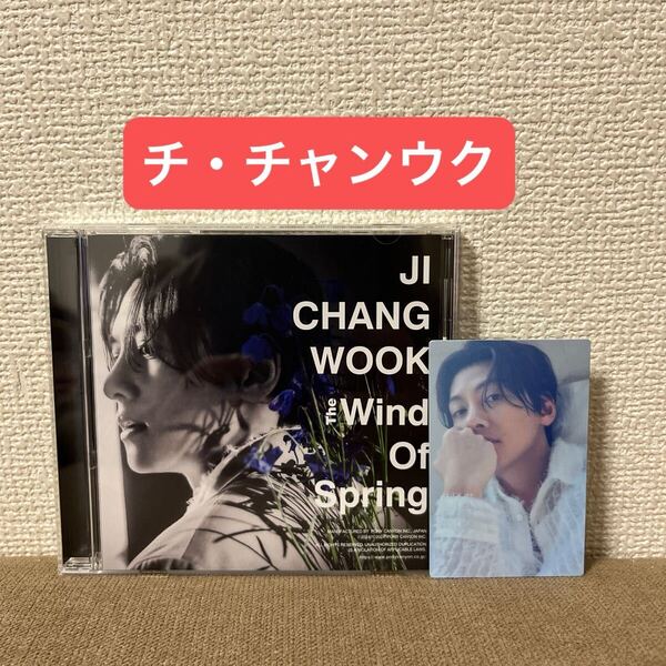 チ・チャンウク「The Wind Of Spring」通常盤CD トレカ付