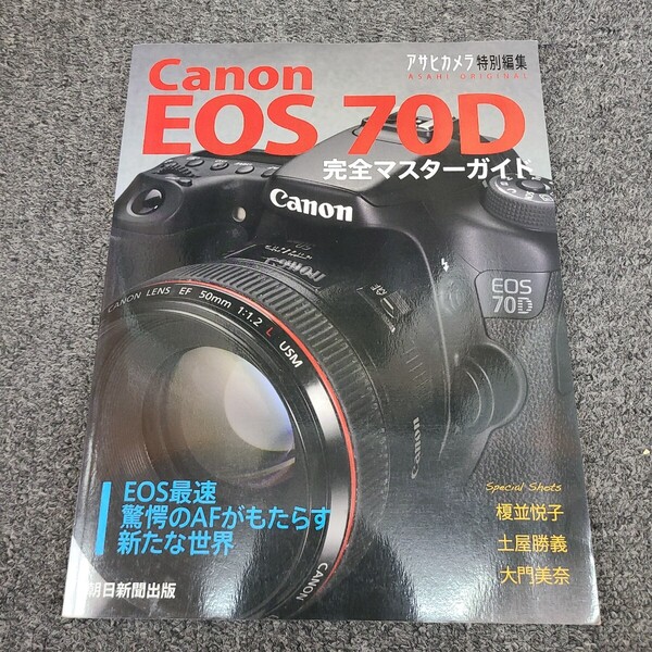 ★☆送料無料★☆Canon キャノン EOS 70D 完全マスターガイド アサヒカメラ特別編集☆★