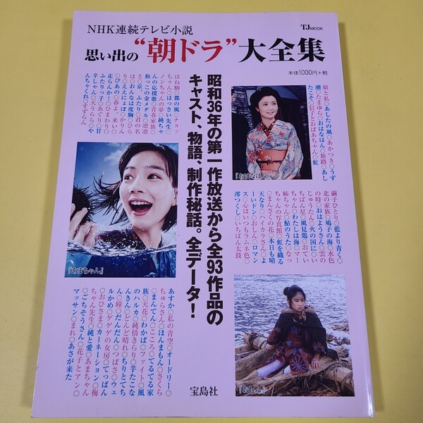 送料無料 即決 ★☆NHK連続テレビ小説 思い出の朝ドラ 大全集☆★