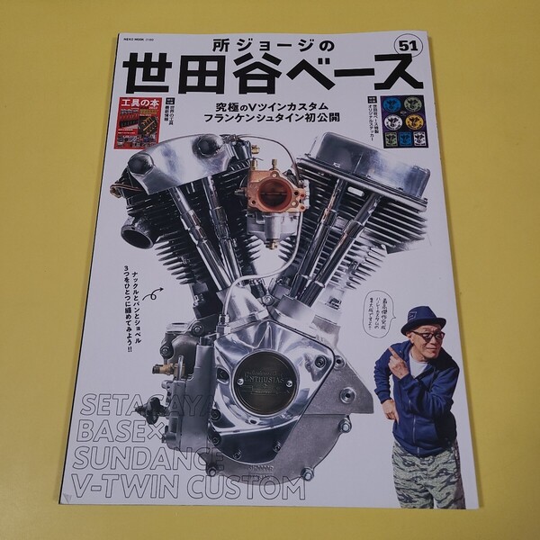送料無料 即決 ★☆所ジョージの世田谷ベース 51 究極のVツインカスタム ステッカー付き☆★