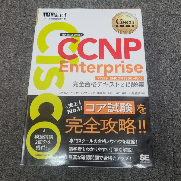 ★☆送料無料 即決 匿名配送 CCNP Enterprise 完全合格テキスト&問題集 中道賢☆★