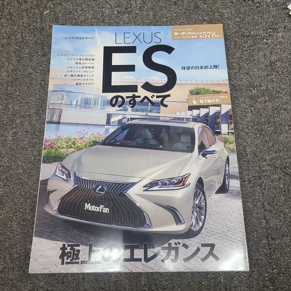 ★☆送料無料 モーターファン別冊 ニューモデル速報 第578弾 レクサス ESのすべて☆★
