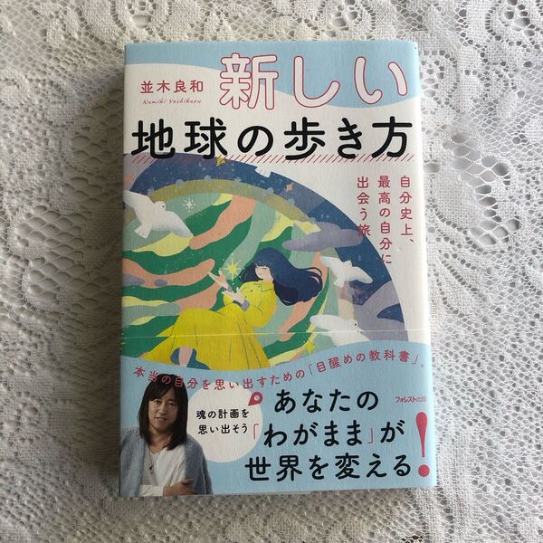 新しい地球の歩き方 並木良和