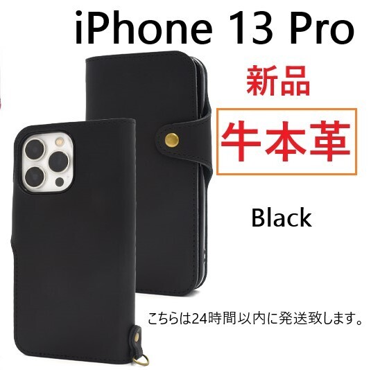 即納新品「ブラック」iPhone 13 Pro用《高級牛本革》レザーデザイン手帳型スマホケース・ Aplle iPhone13Pro iPhone13 Pro DUM