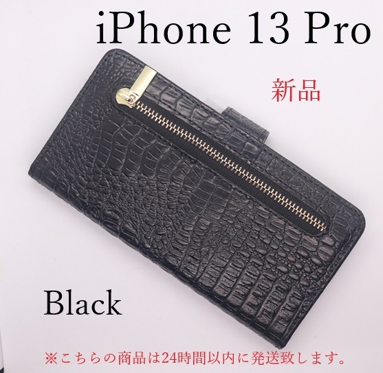 即納新品「ブラック」iPhone13Pro / iPhone 13 Pro 用クロコダイルレザー調デザイン財布型スマホケース ファスナー付・iphone13 Apple DUM