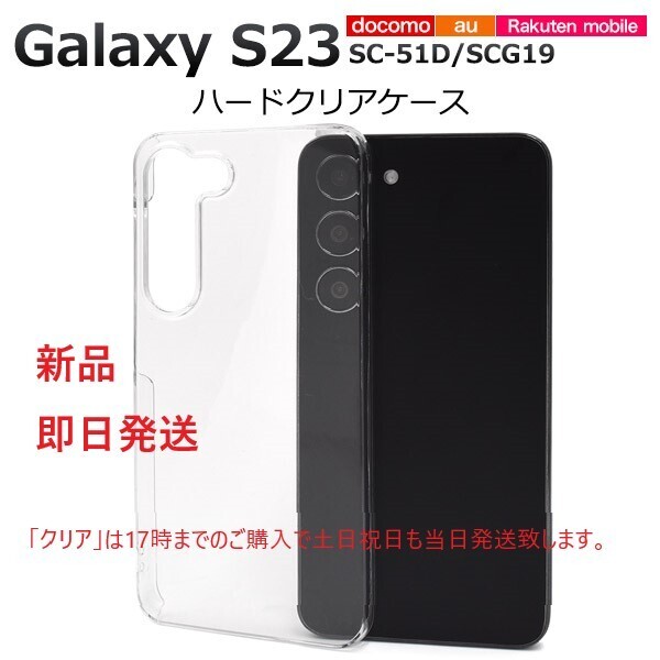 即納新品「クリア」Galaxy S23 SC-51D/SCG19用シンプルなハードスマホケース・s23 SC51D sc-51d sc51d scg19 docomo au SoftBank DUM