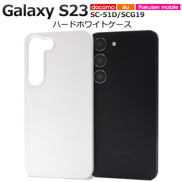 新品「ホワイト」Galaxy S23 SC-51D/SCG19用シンプルなハードスマホケース・s23 SC51D sc-51d sc51d scg19 docomo au SoftBank DUM