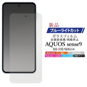 新品■AQUOS sense9 SH-53E/SHG14専用高級ブルーライトカットガラスフィルム・sense 9 SH53E shg14 sh-53e sh53e SHARP DUM