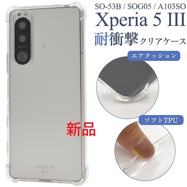 新品■Xperia 5 III SO-53B/SOG05/A103SO用耐衝撃ソフトクリアスマホケース Xperia5 SO53B so-53b so53b sog05 a103so docomo au DUM