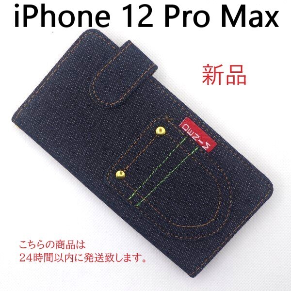 即納新品■iPhone 12 Pro Max /iPhone12ProMax用丈夫なデニム生地デザイン手帳型スマホケース・デニムB Apple iPhone12 pro max DUM
