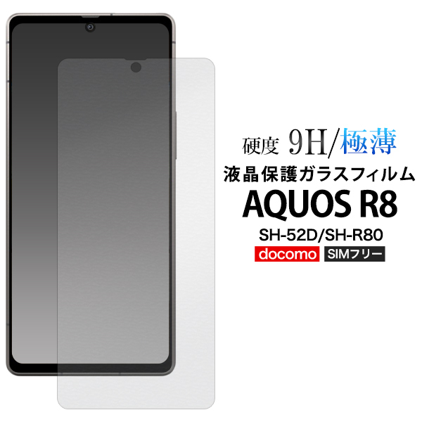 新品■AQUOS R8 SH-52D/SH-R80専用液晶保護ガラスフィルム・SH52D sh-52d sh52d docomo DUM
