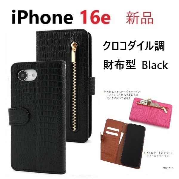 新品「ブラック」iPhone16e / iPhone 16e 用クロコダイルレザー調デザイン財布型スマホケース ファスナー付・iphone16e Apple DUM