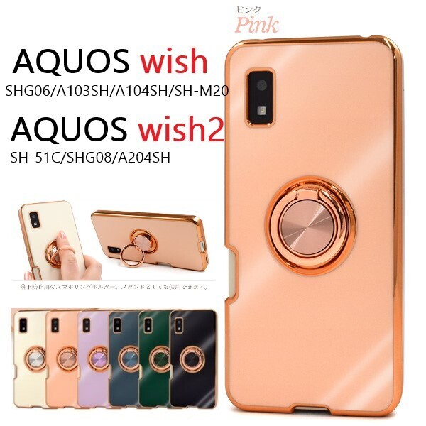 新品■AQUOS wish SHG06/A103SH/A104SH/SH-M20 wish2 SH-51C/SHG08/A204SH用スマホリング付メタリックバンパーソフトケース(ピンク) DUM