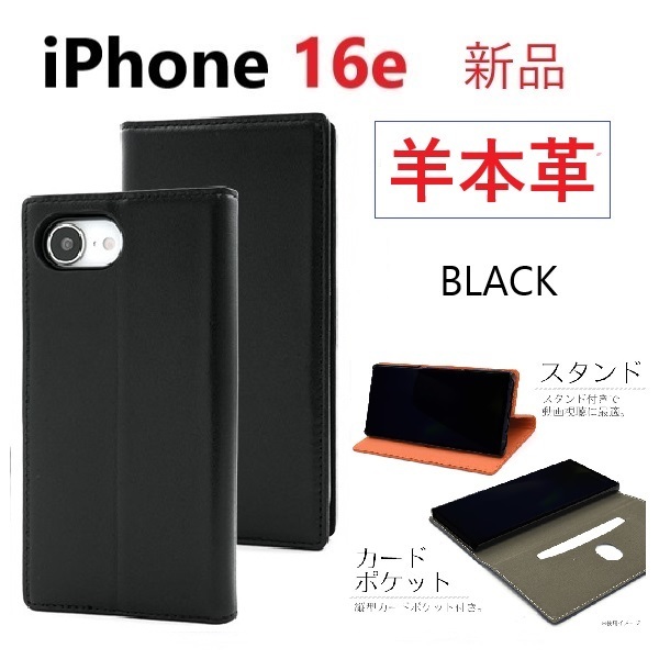 新品「ブラック」iPhone16e / iPhone 16e用《高級羊本革》シープレザー手帳型スマホケース Apple iPhone16 e iphone 16 DUM