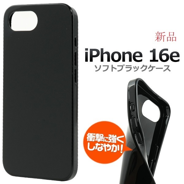 新品「ブラック」■iPhone 16e /iPhone16e用シンプルなソフトスマホケース iphone16 e Apple docomo au SofutoBank DUM