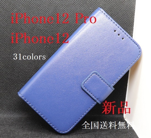 新品「ライトブルー」iPhone12/iPhone 12 Pro用カラーレザー調デザイン手帳型スマホケース ・ iPhone12Pro Apple DUM