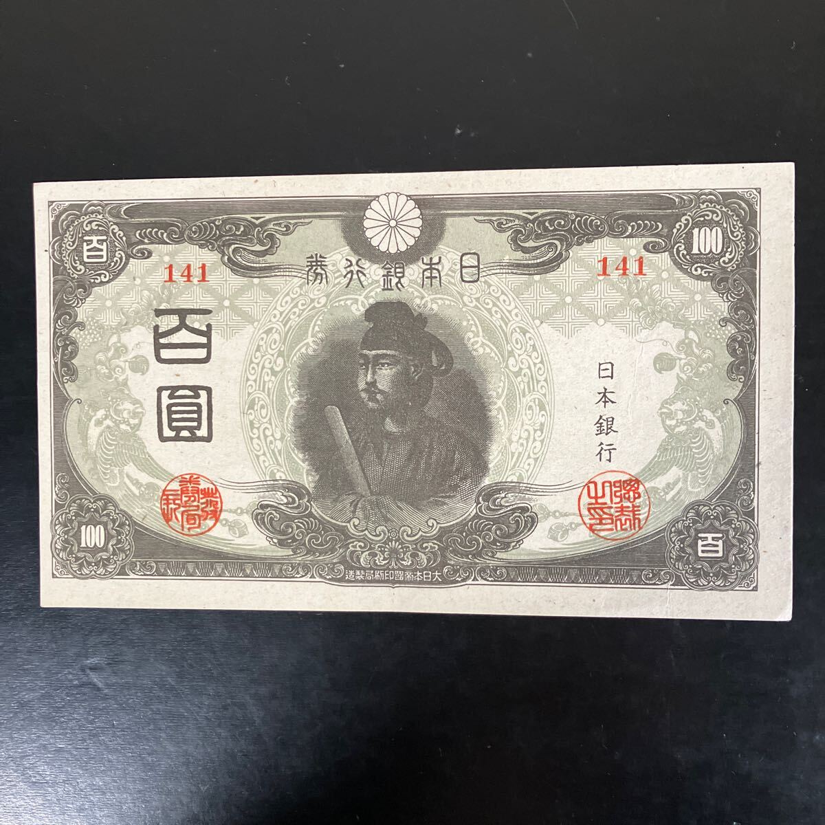Yahoo!オークション -「聖徳太子改正不換紙幣100円3次100円」の Yahoo!オークション -「聖徳太子改正不換紙幣100円3次100円」の