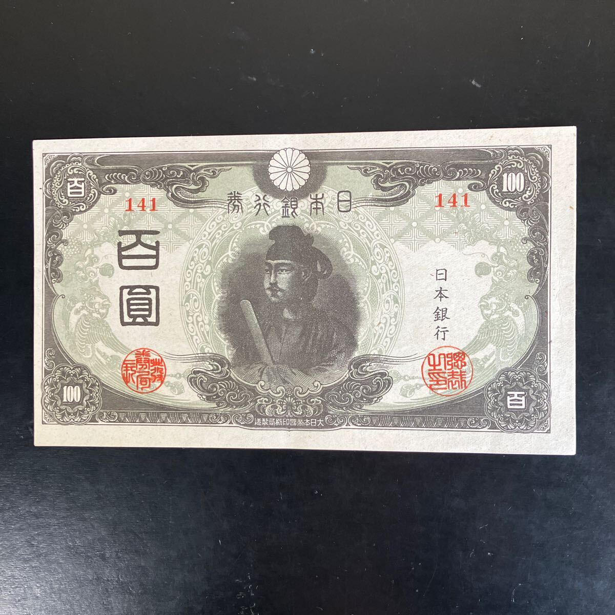 2025年最新】Yahoo!オークション -聖徳太子 100円札の中古品 2025年最新】Yahoo!オークション -聖徳太子 100円札の中古品