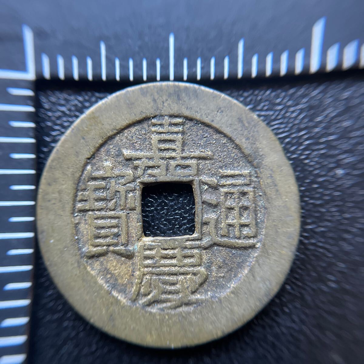 2025年最新】Yahoo!オークション -嘉慶通宝の中古品・新品・未 2025年最新】Yahoo!オークション -嘉慶通宝の中古品・新品・未