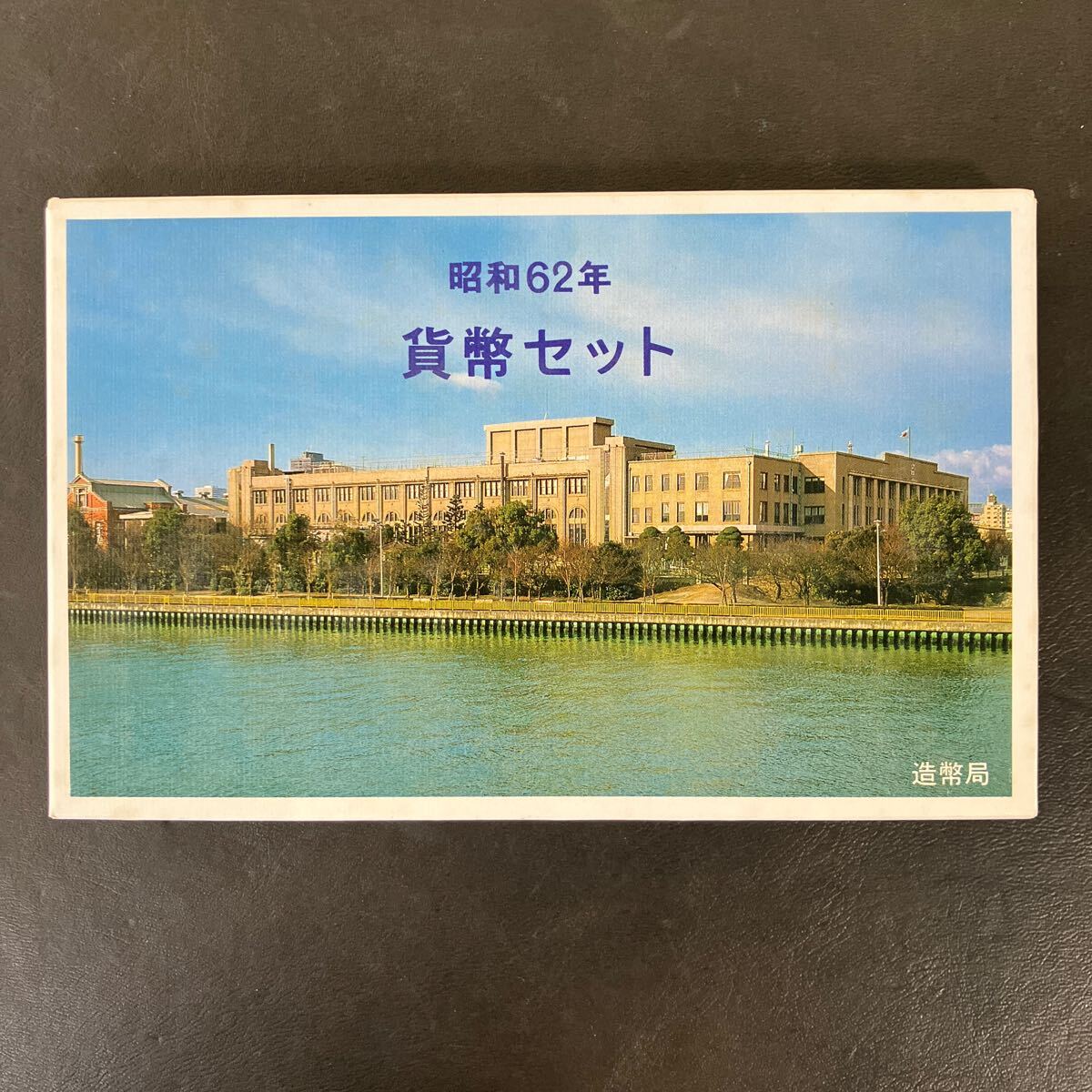 2025年最新】Yahoo!オークション -ミントセット 昭和62年の中古
