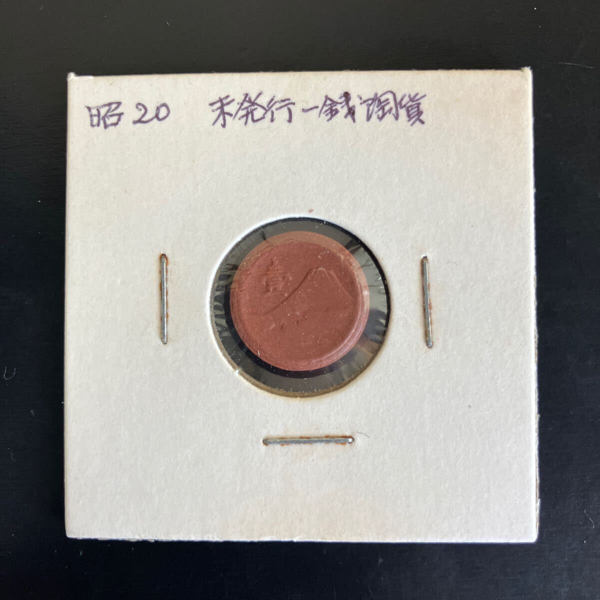 2025年最新】Yahoo!オークション - 1銭(近代 日本)の中古品 2025年最新】Yahoo!オークション - 1銭(近代 日本)の中古品