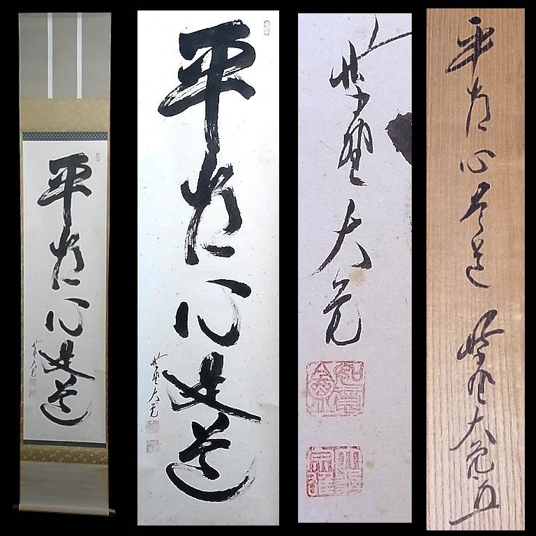 2025年最新】Yahoo!オークション -立花大亀(掛軸)の中古品・新品 2025年最新】Yahoo!オークション -立花大亀(掛軸)の中古品・新品