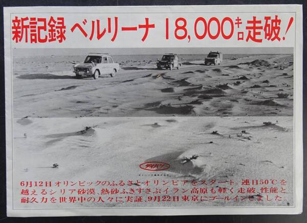 旧車カタログ 「ダイハツ総合カタログ(新記録ベルリーナ18,000キロ走破)」
