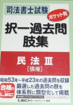 LEC 司法書士 ポケット版 択一過去問肢集 民法Ⅲ 債権