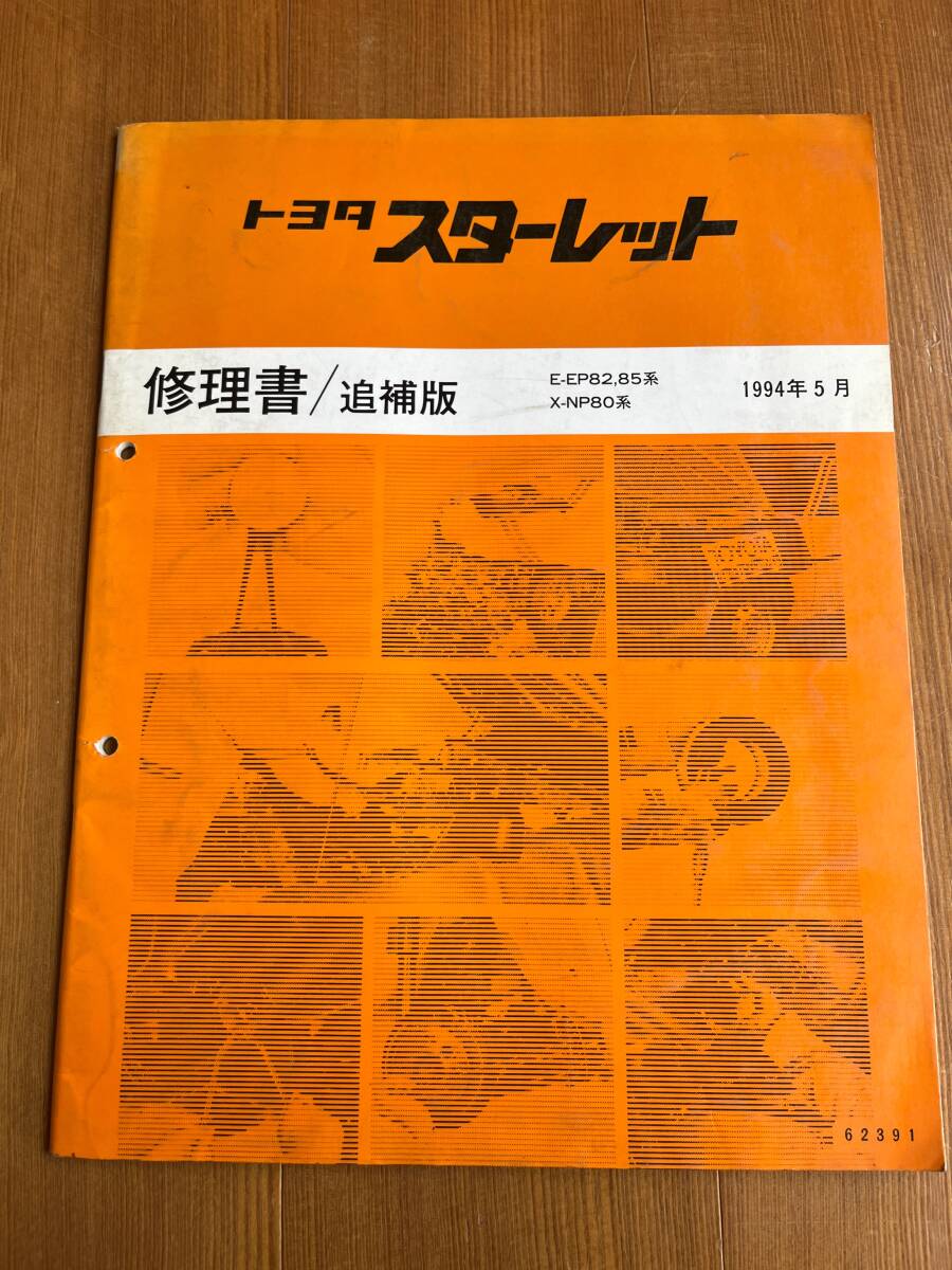 2025年最新】Yahoo!オークション -スターレット修理書の中古品