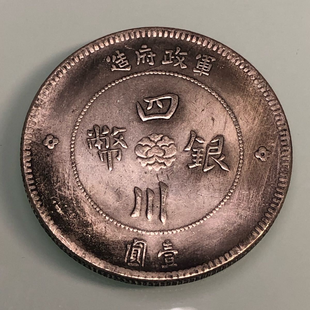 2025年最新】Yahoo!オークション -四川銀幣の中古品・新品・未 2025年最新】Yahoo!オークション -四川銀幣の中古品・新品・未