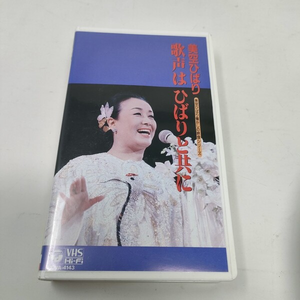 美空ひばり「歌声はひばりと共に」美空ひばり懐かしの映像シリーズ VHS 82分 即決 送料込み