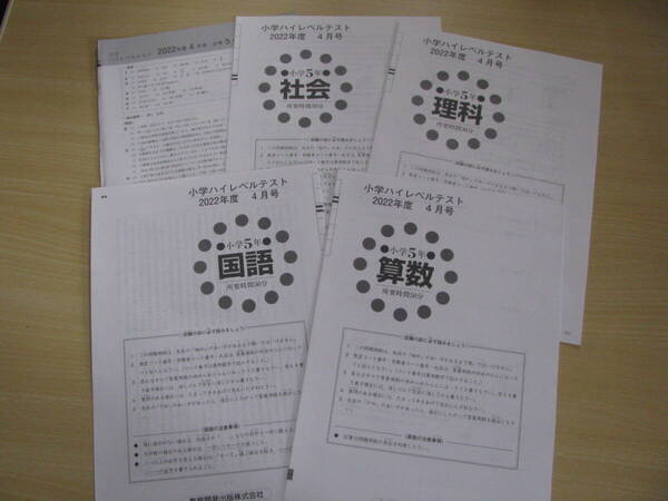 小学ハイレベルテスト 小5(中学受験版4科目) 2022年度4月号+解答用紙+解答解説 教育開発出版 未使用品 送料無料!