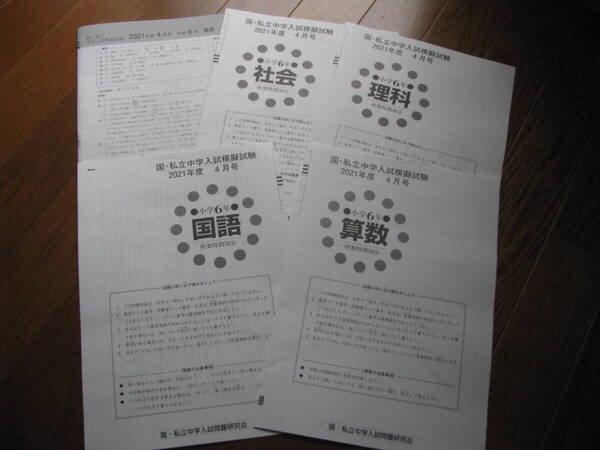 国・私立中学入試模擬試験 小5(中学受験版4科目) 2021年度4月号+解答用紙+解答解説 教育開発出版 未使用品 送料無料!