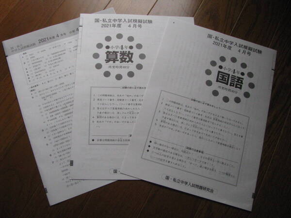 国・私立中学入試模擬試験 小4(中学受験版) 2021年度4月号+解答用紙+解答解説 教育開発 未使用品 送料無料!