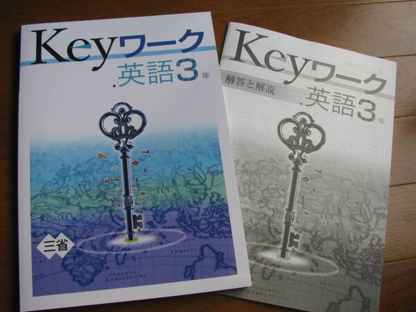 塾教材 中3英語 Keyワーク 三省堂 NEW CROWN版+別冊答解説 未使用品 教育開発出版 送料無料!