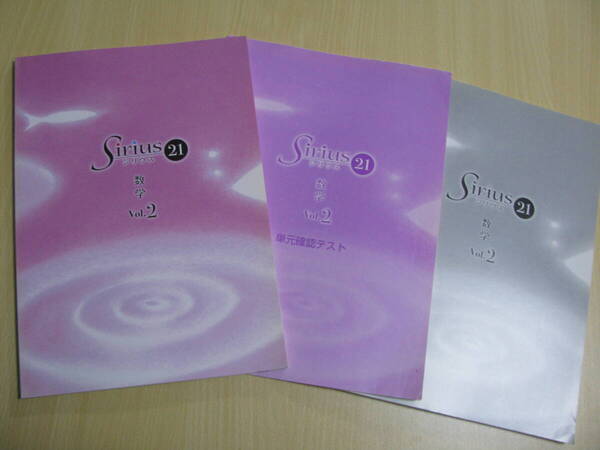 塾教材 中2数学 シリウス21 Sirius 21 Vol.2+単元確認テスト+別冊答解説 未使用品 育伸社 送料無料!