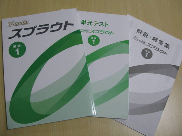 塾教材 中1国語 ウイニングスプラウト 最新版+別冊単元テスト+別冊解答解説 未使用品 好学出版 送料無料!