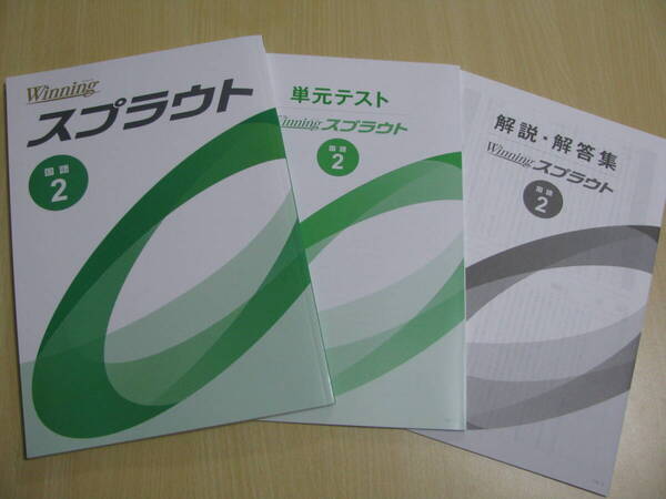 塾教材 中2国語 ウイニングスプラウト 最新版+別冊単元テスト+別冊解答解説 未使用品 好学出版 送料無料!