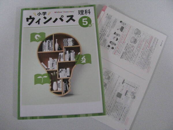 塾教材 小5理科 小学ウインパス最新版+別冊答解説 フルカラー版 未使用品 文理 送料無料!