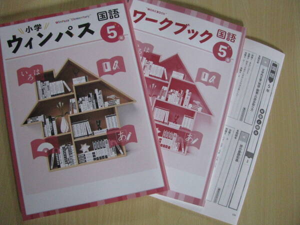 塾教材 小5国語 小学ウインパス最新版+別冊答解説 未使用品 文理 送料無料!